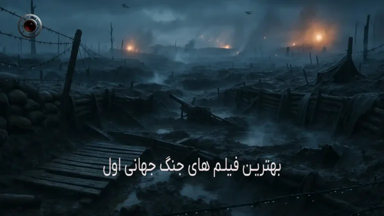 بهترین فیلم های جنگ جهانی اول