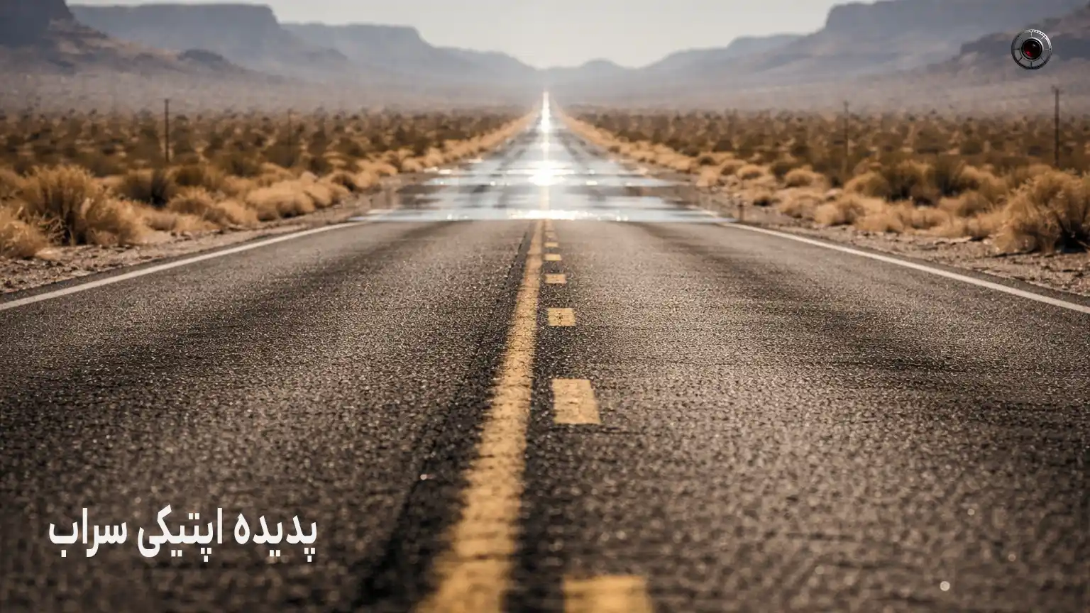 سراب در جاده